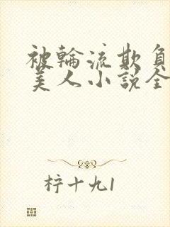 被轮流欺负的大美人小说全文免费阅读