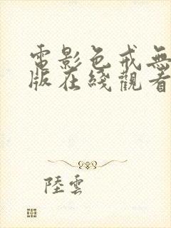 电影色戒无删减版在线观看