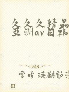 久久久精品国产亚洲av日韩封面