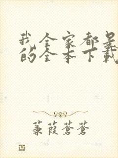 我全家都是穿来的全本下载