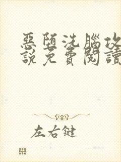 恶堕洗脑攻们小说免费阅读