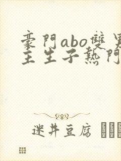 豪门abo双男主生子热门文