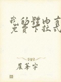 我的体内有只鬼免费下拉式漫画