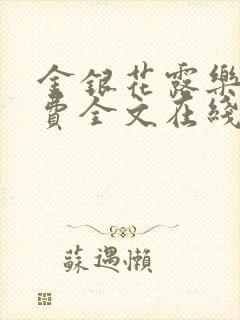金银花露乐可免费全文在线阅读
