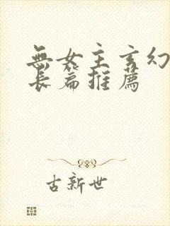 无女主玄幻小说长篇推荐