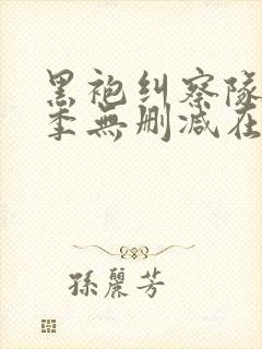 黑袍纠察队第一季无删减在线