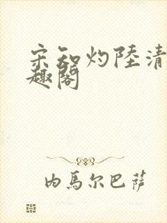宋知灼陆清衍笔趣阁