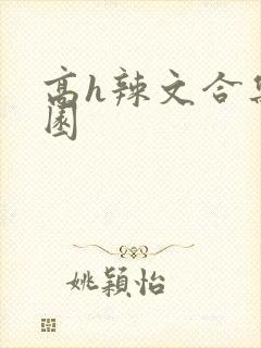 高h辣文合集校园