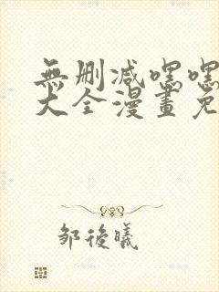 无删减嘿嘿韩漫大全漫画免费