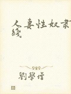 人妻性奴隶 在线