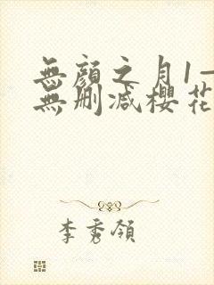 无颜之月1—5无删减樱花动漫