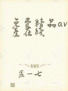 免费精品av国产在线