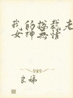 我的总裁老婆是女神无情
