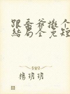 跟乔爷撒个娇大结局全免短剧