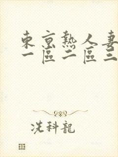 东京热人妻av一区二区三区