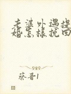 老婆外遇提出离婚怎样挽回