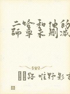 二哈和他的白猫师尊未删减版312