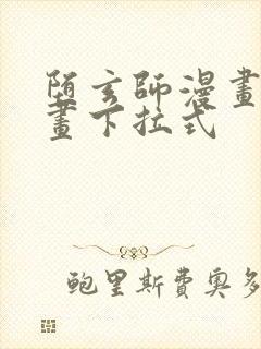 堕玄师漫画六漫画下拉式