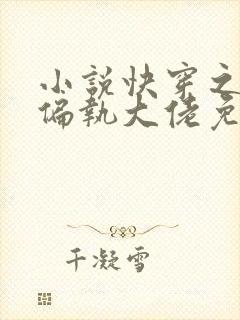 小说快穿之攻略偏执大佬免费看