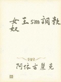 女王sm调教男奴