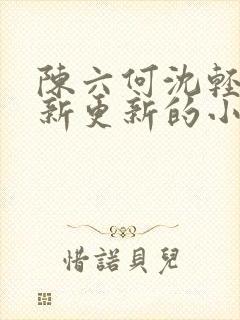 陈六何沈轻舞最新更新的小说封面