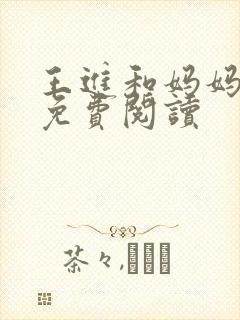 王进和妈妈小说免费阅读