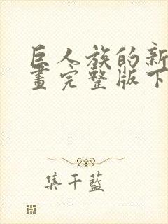 巨人族的新娘漫画完整版下拉封面