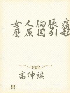 女人胸胀痛是什么原因引起的