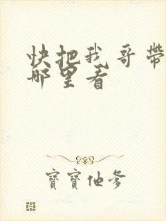 快把我哥带走从哪里看