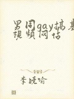 男同gay搞基视频网站封面