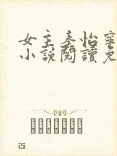 女主秦怡宁抱错小说阅读免费