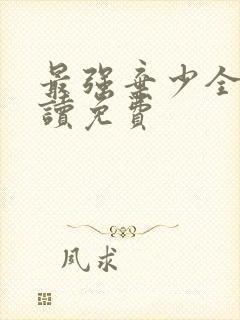 最强弃少全文阅读免费