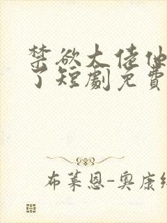 禁欲大佬他沦陷了短剧免费观看李健