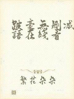 跛豪无删减版粤语在线看封面
