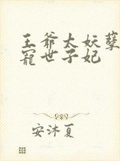 王爷太妖孽,绝宠世子妃
