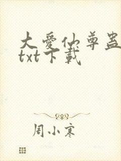 大爱仙尊蛊真人txt下载