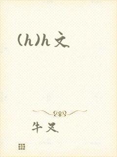 (h)h文