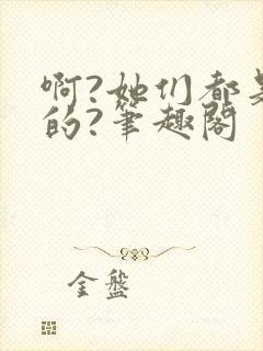啊?她们都是真的?笔趣阁