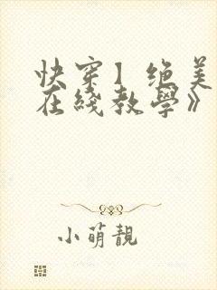 快穿】绝美白莲在线教学》by:搞钱