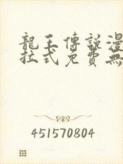 龙王传说漫画下拉式免费无弹窗