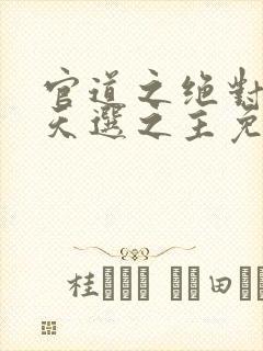 官道之绝对权力天选之主免费下载