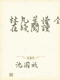 林凡叶惜 全文在线阅读