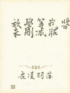放学等我酱子贝未删减版