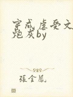 穿成虐受文里的炮灰by