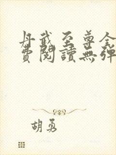 丹武至尊全文免费阅读无弹窗