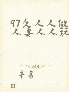97久人人做人人妻人人玩精品