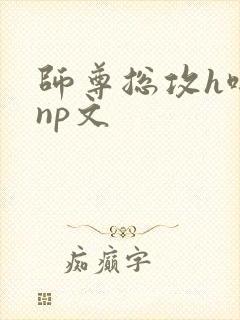 师尊总攻h啪肉np文封面