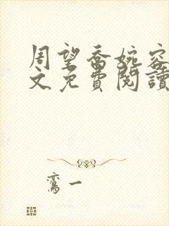 周望乔婉容悦全文免费阅读