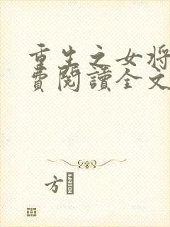 重生之女将星免费阅读全文阅读封面