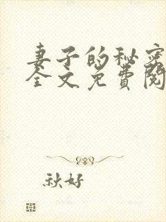 妻子的秘密小说全文免费阅读